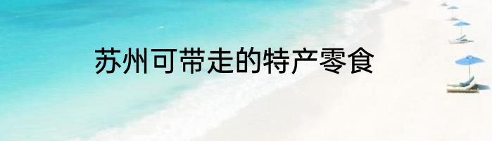 苏州可带走的特产零食