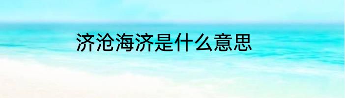 济沧海济是什么意思