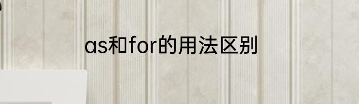 as和for的用法区别