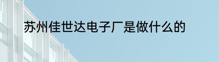 苏州可带走的特产零食
