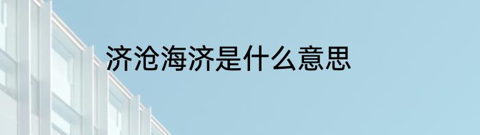 济沧海济是什么意思