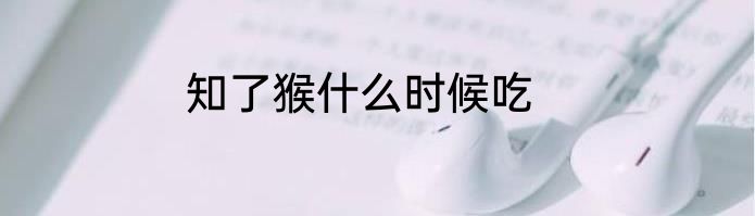 知了猴什么时候吃