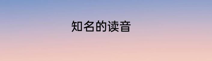 知名的读音