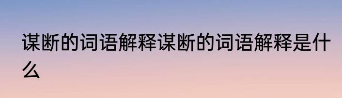 谋断的词语解释谋断的词语解释是什么