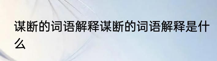 谋断的词语解释谋断的词语解释是什么