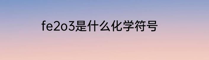 fe2o3是什么化学符号
