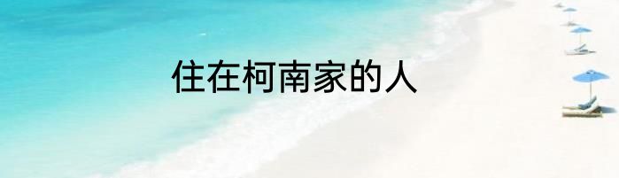 住在柯南家的人