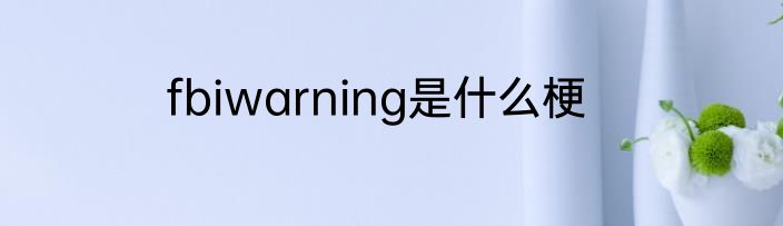 fbiwarning是什么梗