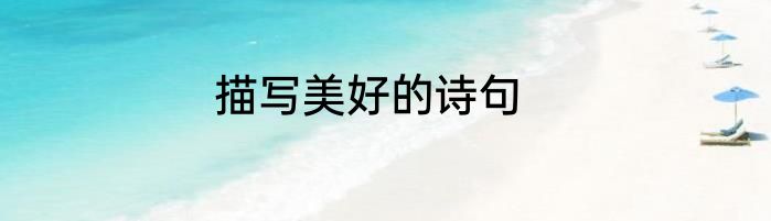 描写美好的诗句
