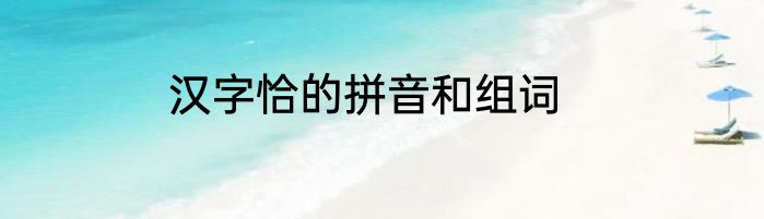 汉字恰的拼音和组词