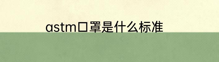 astm口罩是什么标准
