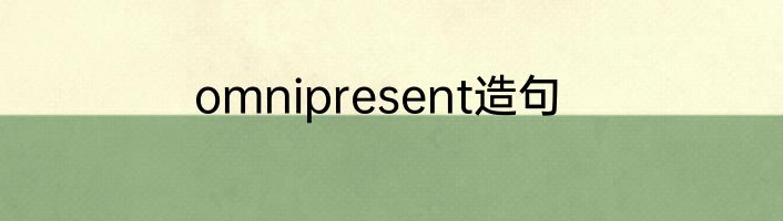 omnipresent造句