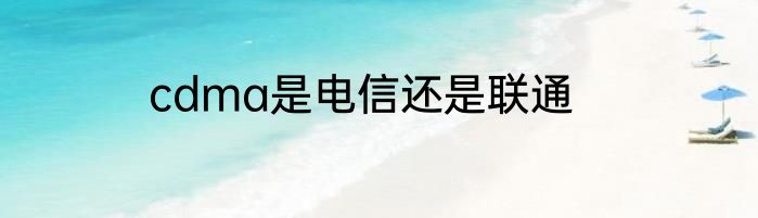 cdma是电信还是联通