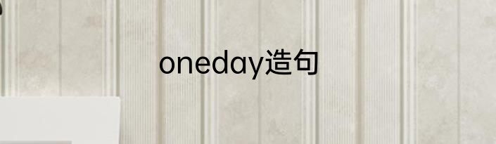 oneday造句