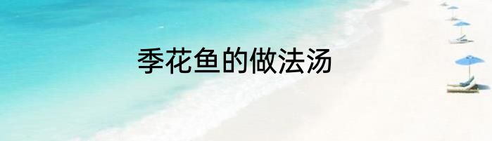 季花鱼的做法汤