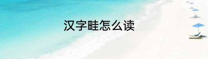 汉字畦怎么读