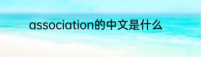 association的中文是什么