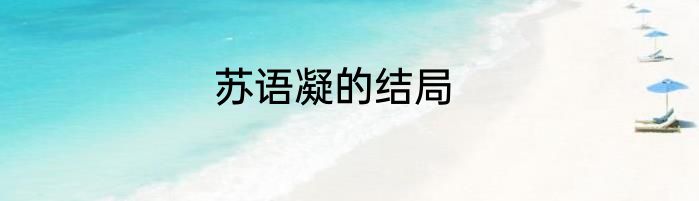 苏语凝的结局