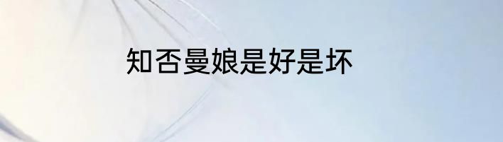 知否曼娘是好是坏
