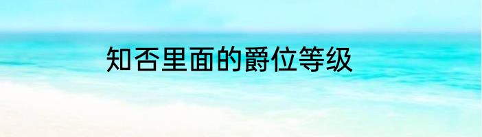 知否里面的爵位等级