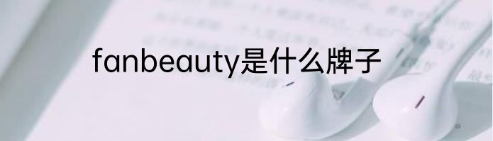 fanbeauty是什么牌子