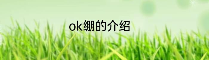ok绷的介绍