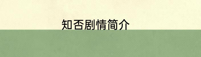知否剧情简介