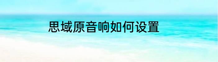 思域原音响如何设置