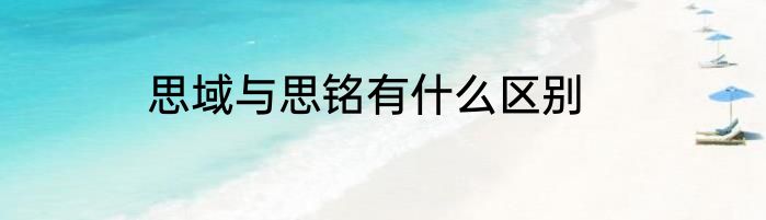 思域与思铭有什么区别