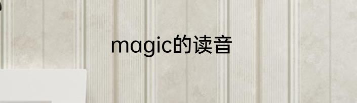 magic的读音