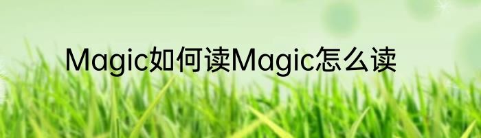 Magic如何读Magic怎么读
