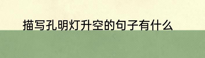 描写孔明灯升空的句子有什么