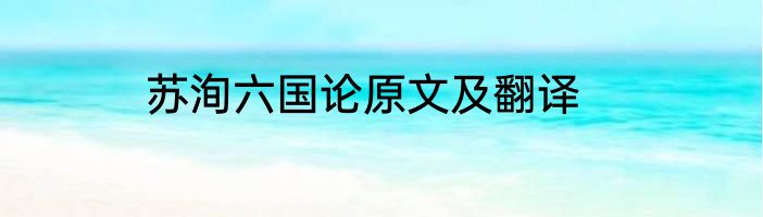 苏洵六国论原文及翻译