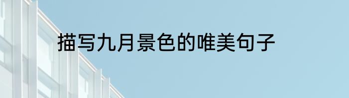描写九月景色的唯美句子