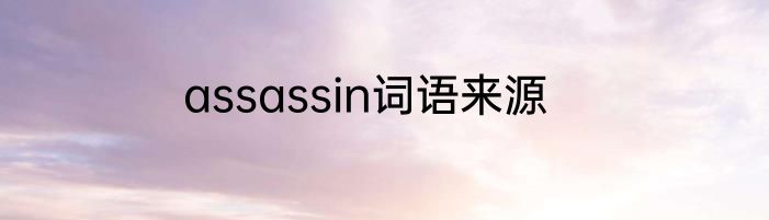 assassin词语来源