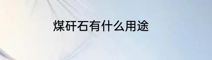 煤矸石有什么用途