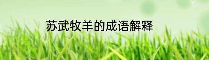 苏武牧羊的成语解释