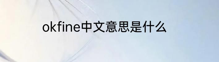 okfine中文意思是什么