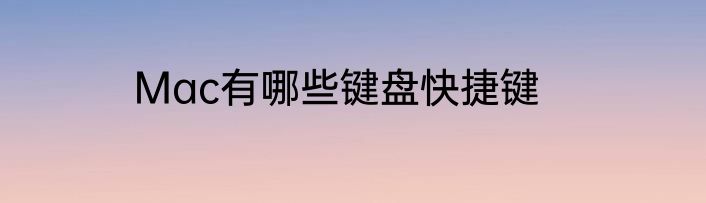 Mac有哪些键盘快捷键