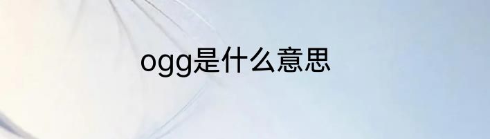 ogg是什么意思