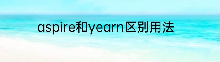 aspire和yearn区别用法