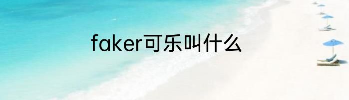faker可乐叫什么