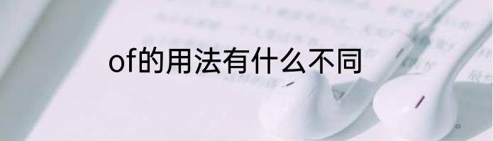 of的用法有什么不同