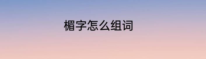 楣字怎么组词