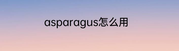 asparagus怎么用