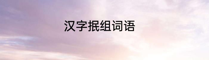 汉字抿组词语