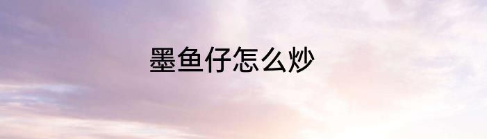 墨鱼仔怎么炒
