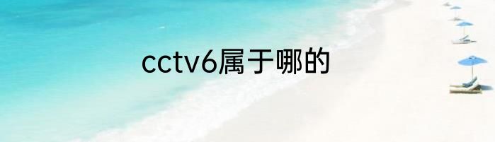 cctv6属于哪的