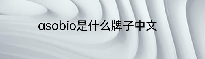 asobio是什么牌子中文