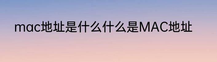 mac地址是什么什么是MAC地址